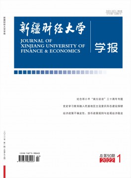 新疆財經(jīng)大學(xué)學(xué)報雜志