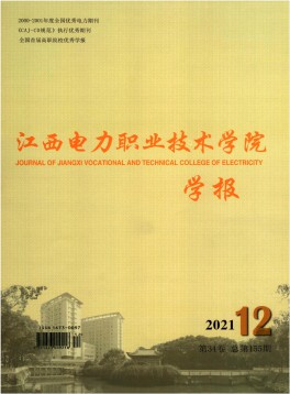 江西電力職業(yè)技術(shù)學(xué)院學(xué)報