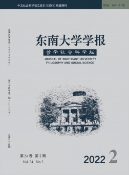 東南大學(xué)學(xué)報(bào)·哲學(xué)社會(huì)科學(xué)版