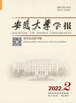 安徽大學(xué)學(xué)報(bào)·哲學(xué)社會(huì)科學(xué)版