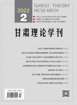 甘肅理論學(xué)刊