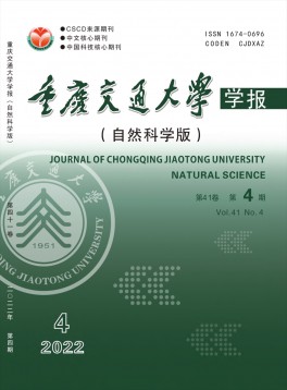 重慶交通大學(xué)學(xué)報·自然科學(xué)版