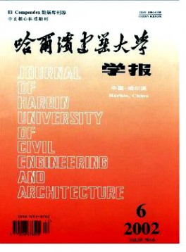 哈爾濱建筑大學學報雜志