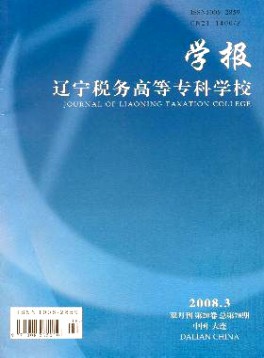 遼寧稅務(wù)高等?？茖W校學報