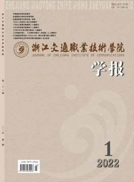 浙江交通職業(yè)技術(shù)學(xué)院學(xué)報(bào)雜志