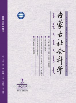 內(nèi)蒙古社會科學(xué)