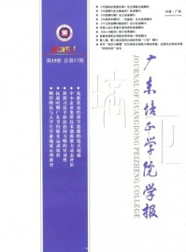 廣東培正學院學報雜志