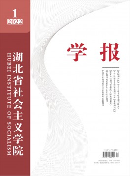 湖北省社會主義學(xué)院學(xué)報