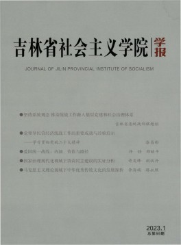 吉林省社會主義學(xué)院學(xué)報雜志