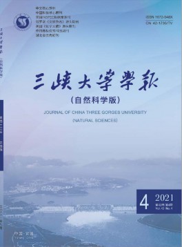 三峽大學(xué)學(xué)報(bào)·自然科學(xué)版