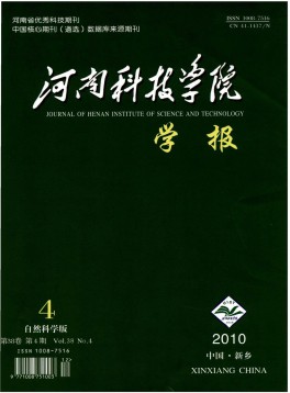 河南科技學院學報·自然科學版