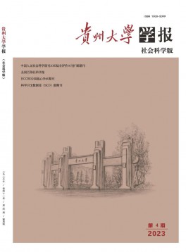 貴州大學(xué)學(xué)報(bào)·社會科學(xué)版