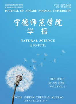 寧德師范學(xué)院學(xué)報(bào)·自然科學(xué)版雜志