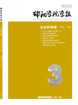 邵陽學(xué)院學(xué)報·社會科學(xué)版