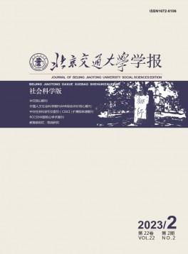 北京交通大學(xué)學(xué)報·社會科學(xué)版