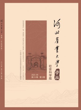 河北農(nóng)業(yè)大學(xué)學(xué)報(bào)·社會(huì)科學(xué)版