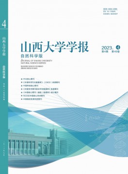 山西大學學報·自然科學版