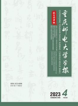 重慶郵電大學(xué)學(xué)報·社會科學(xué)版