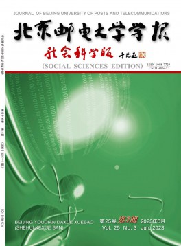 北京郵電大學(xué)學(xué)報(bào)·社會(huì)科學(xué)版