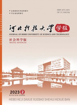 河北科技大學(xué)學(xué)報(bào)·社會科學(xué)版