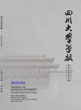 四川大學(xué)學(xué)報·哲學(xué)社會科學(xué)版