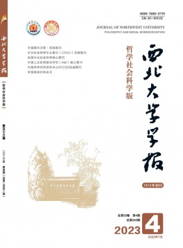 西北大學(xué)學(xué)報·哲學(xué)社會科學(xué)版