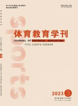 體育教育學(xué)刊雜志