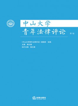 中山大學(xué)青年法律評(píng)論