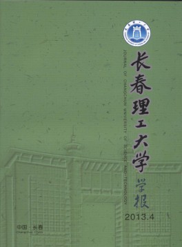 長春理工大學(xué)學(xué)報雜志