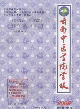 云南中醫(yī)學(xué)院學(xué)報