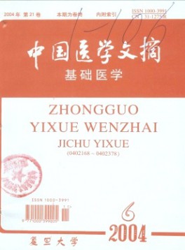 中國醫(yī)學(xué)文摘·基礎(chǔ)醫(yī)學(xué)