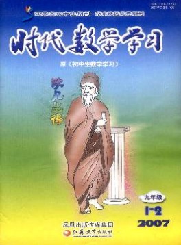 時代數(shù)學學習·九年級雜志