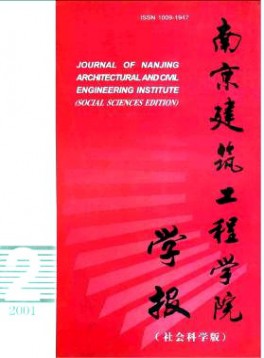 南京建筑工程學(xué)院學(xué)報(bào)·社會(huì)科學(xué)版