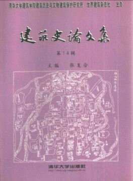 建筑史論文集雜志