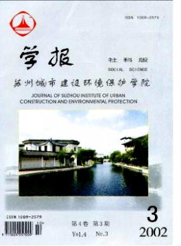 蘇州城市建設環(huán)境保護學院學報·社會科學版