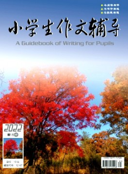 小學(xué)生作文輔導(dǎo)·中旬雜志