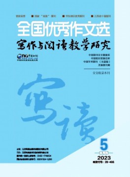 全國優(yōu)秀作文選·寫作與閱讀教學(xué)研究