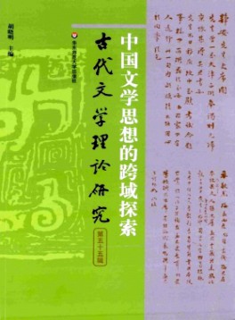 古代文學(xué)理論研究