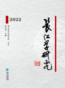 長(zhǎng)江學(xué)研究雜志