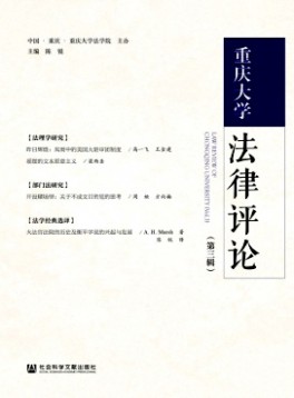 重慶大學(xué)法律評(píng)論雜志