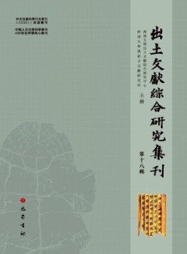 出土文獻綜合研究集刊