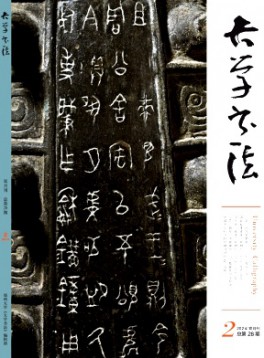 大學(xué)書法