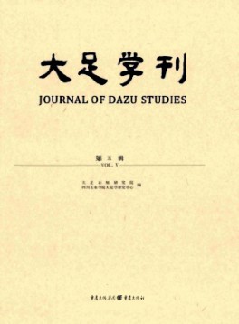 大足學(xué)刊