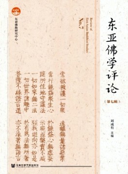 東亞佛學(xué)評(píng)論