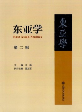 東亞學(xué)雜志