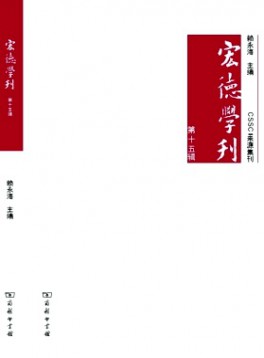 宏德學(xué)刊