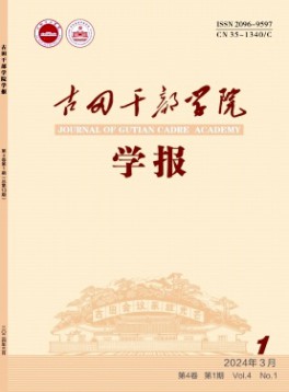 古田干部學(xué)院學(xué)報