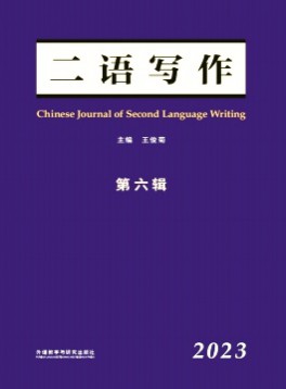 二語(yǔ)寫(xiě)作