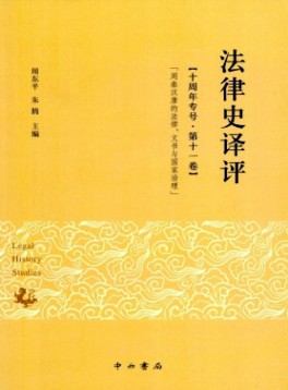 法律史譯評(píng)雜志