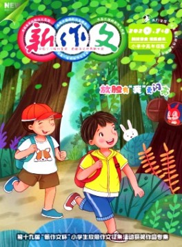 新作文·小學中高年級版